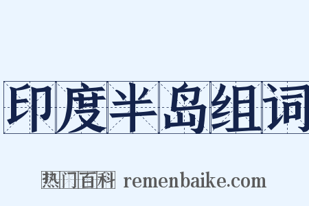 印度半岛组词是什么意思的图片